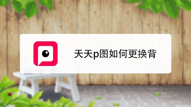 手机版天天p图怎么抠图手机抠图最简单最快的方法