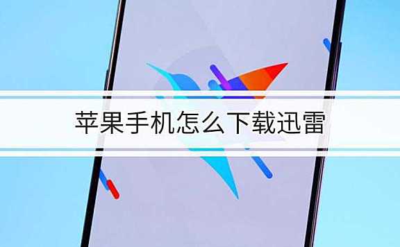 ios版手机迅雷迅雷betaios版最新版下载
