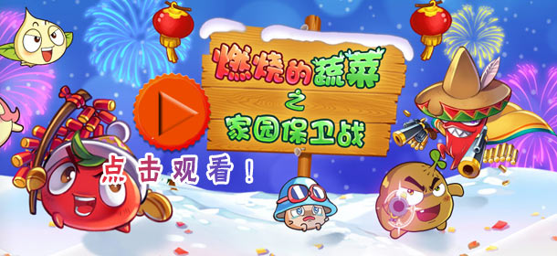 燃烧的蔬菜2手机版下载燃烧的蔬菜2游戏官网下载-第2张图片-太平洋在线下载