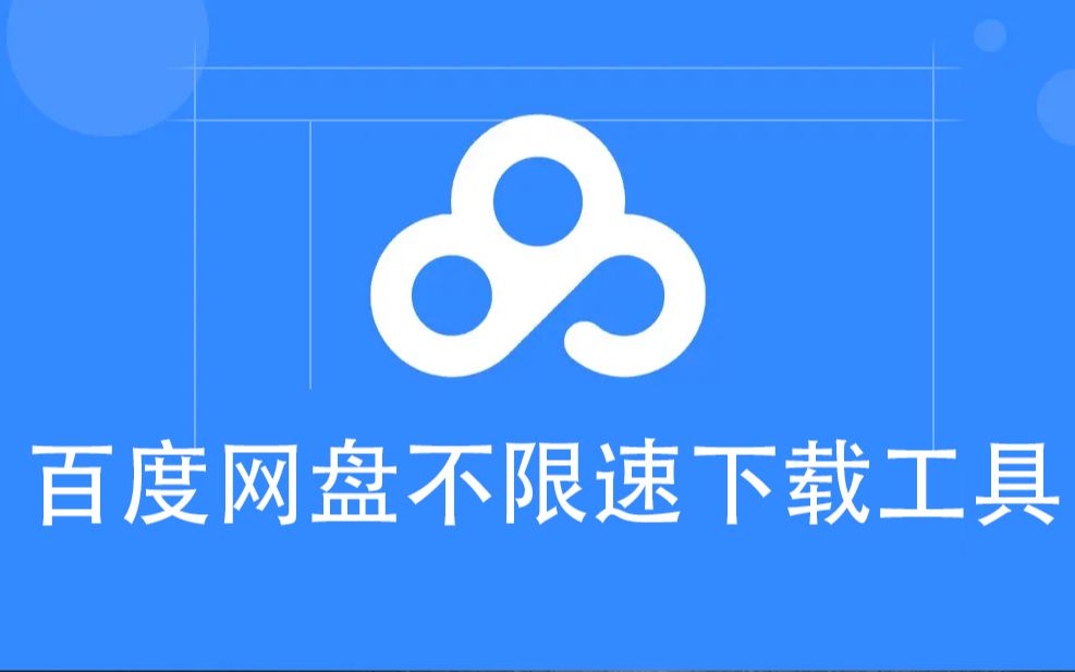 百度网盘下载客户端百度网盘不下载客户端怎么下载