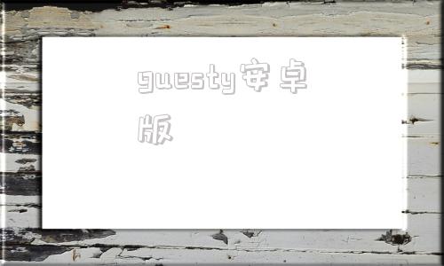 guesty安卓版guestbook是什么意思