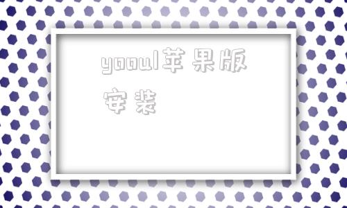 yooul苹果版安装onlyyou苹果端叫什么