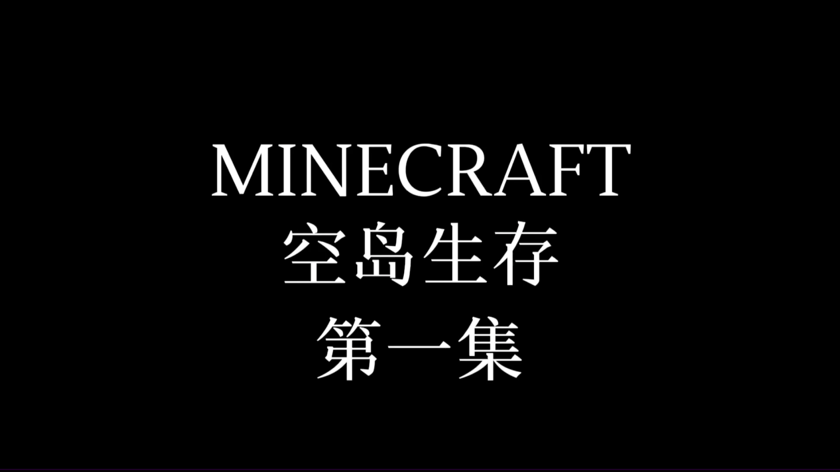 空岛生存手机版下载我的世界空岛生存100天模组下载