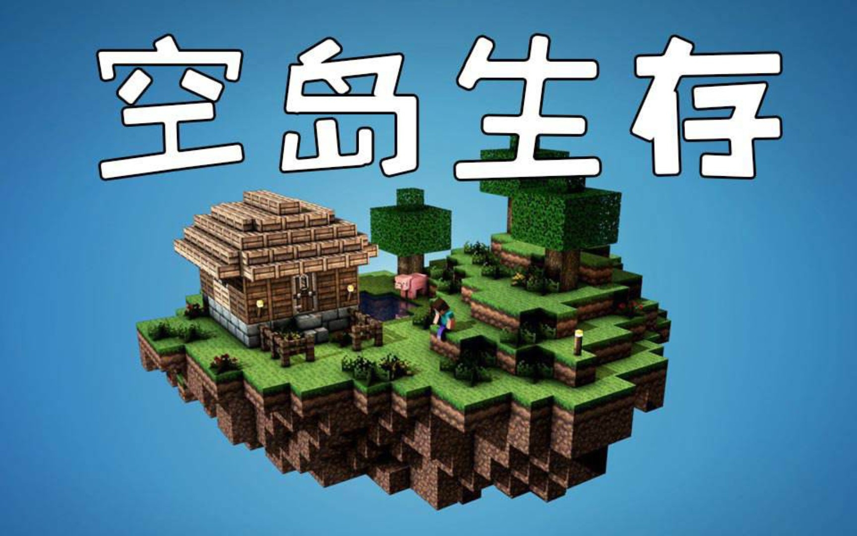空岛生存手机版下载我的世界空岛生存100天模组下载-第2张图片-太平洋在线下载