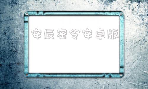 安辰密令安卓版国寿密令安卓下载
