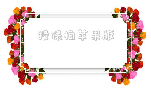 投保拍苹果版苹果app充值官网-第1张图片-太平洋在线下载