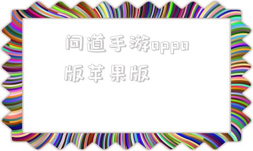 问道手游oppo版苹果版oppo版问道手游官网下载