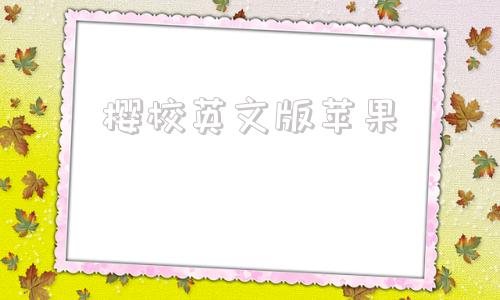 樱校英文版苹果芭比之公主学校英文版