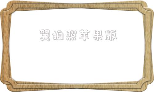 翼拍照苹果版北京翼拍照平台-第1张图片-太平洋在线下载