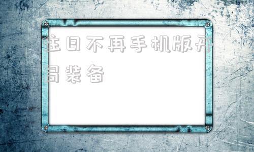往日不再手机版开局装备往日不再被抓后装备没有了-第1张图片-太平洋在线下载
