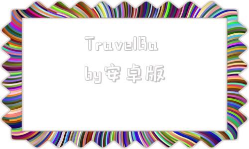 TravelBaby安卓版travelboast安卓版-第1张图片-太平洋在线下载