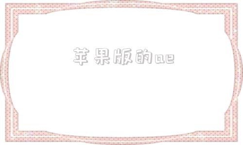 苹果版的aeai软件免费版