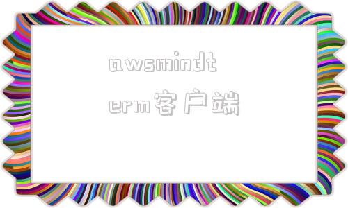 awsmindterm客户端mindmaster免费版下载-第1张图片-太平洋在线下载