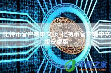 btc轻客户端btc台湾温控仪-第2张图片-太平洋在线下载