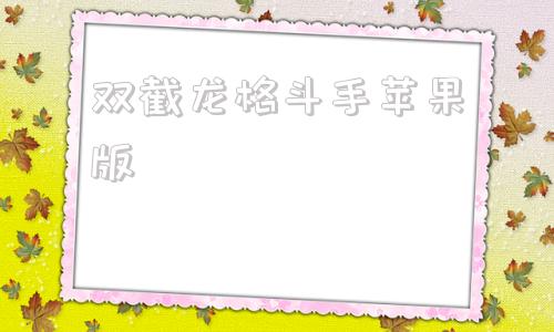 双截龙格斗手苹果版双截龙格斗免费手机版