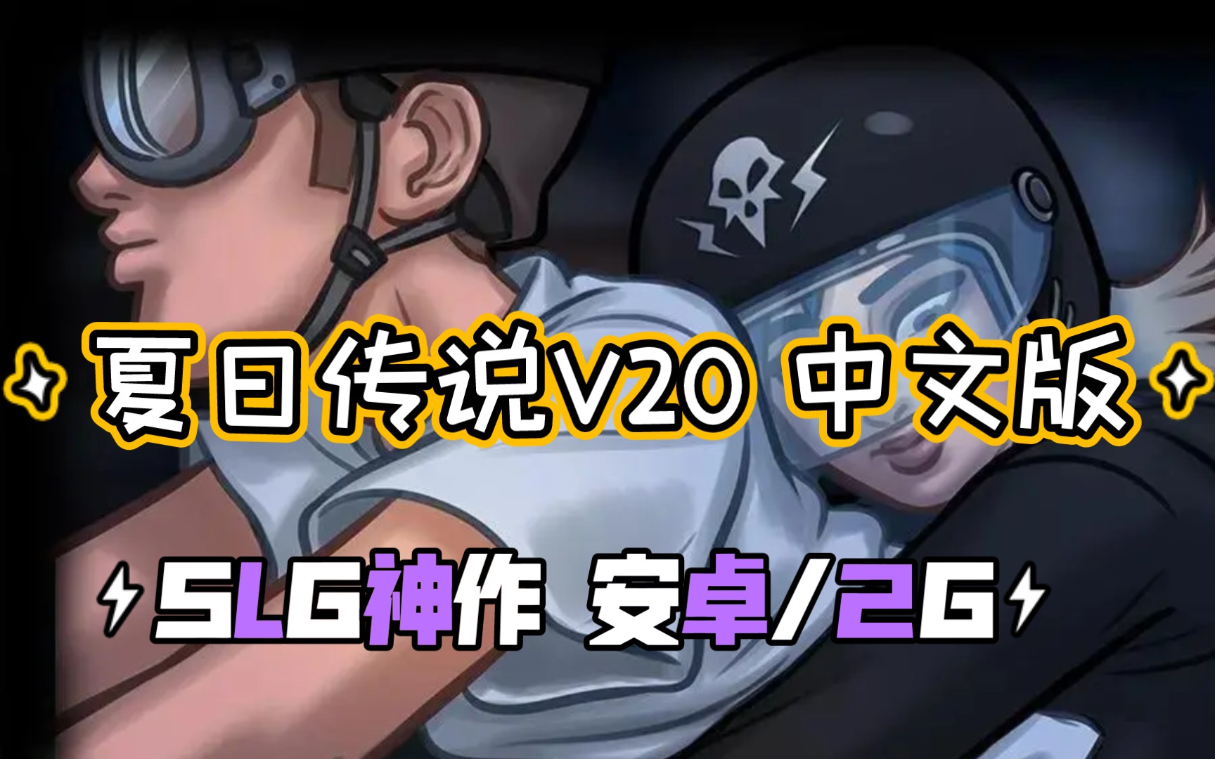 夏日传说里面的手机版夏日传说手机版怎么调中文-第1张图片-太平洋在线下载