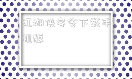 江湖侠客令下载手机版江湖侠客令满v无限元宝-第1张图片-太平洋在线下载