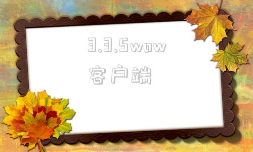 3.3.5wow客户端v4030319怎么下载