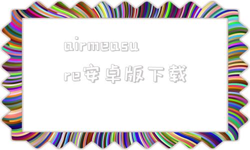 airmeasure安卓版下载airdroid安卓破解版中文版-第1张图片-太平洋在线下载
