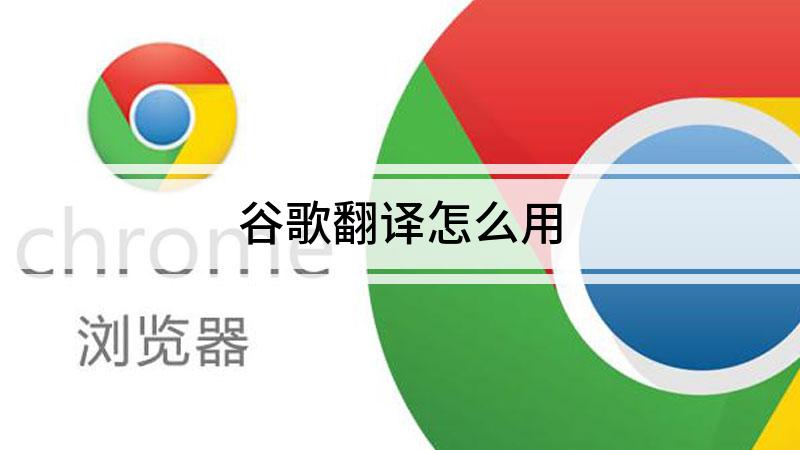 谷歌安卓版翻译谷歌免费在线翻译-第1张图片-太平洋在线下载