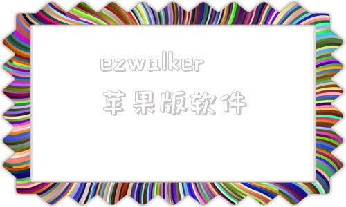 ezwalker苹果版软件ezwalkerreview电脑版
