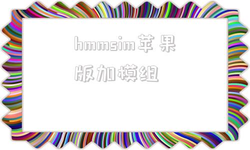 hmmsim苹果版加模组hmmsim2怎么添加模组