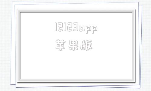 12123app苹果版交管12123app苹果下载