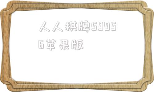人人棋牌59956苹果版956one游戏官方版下载