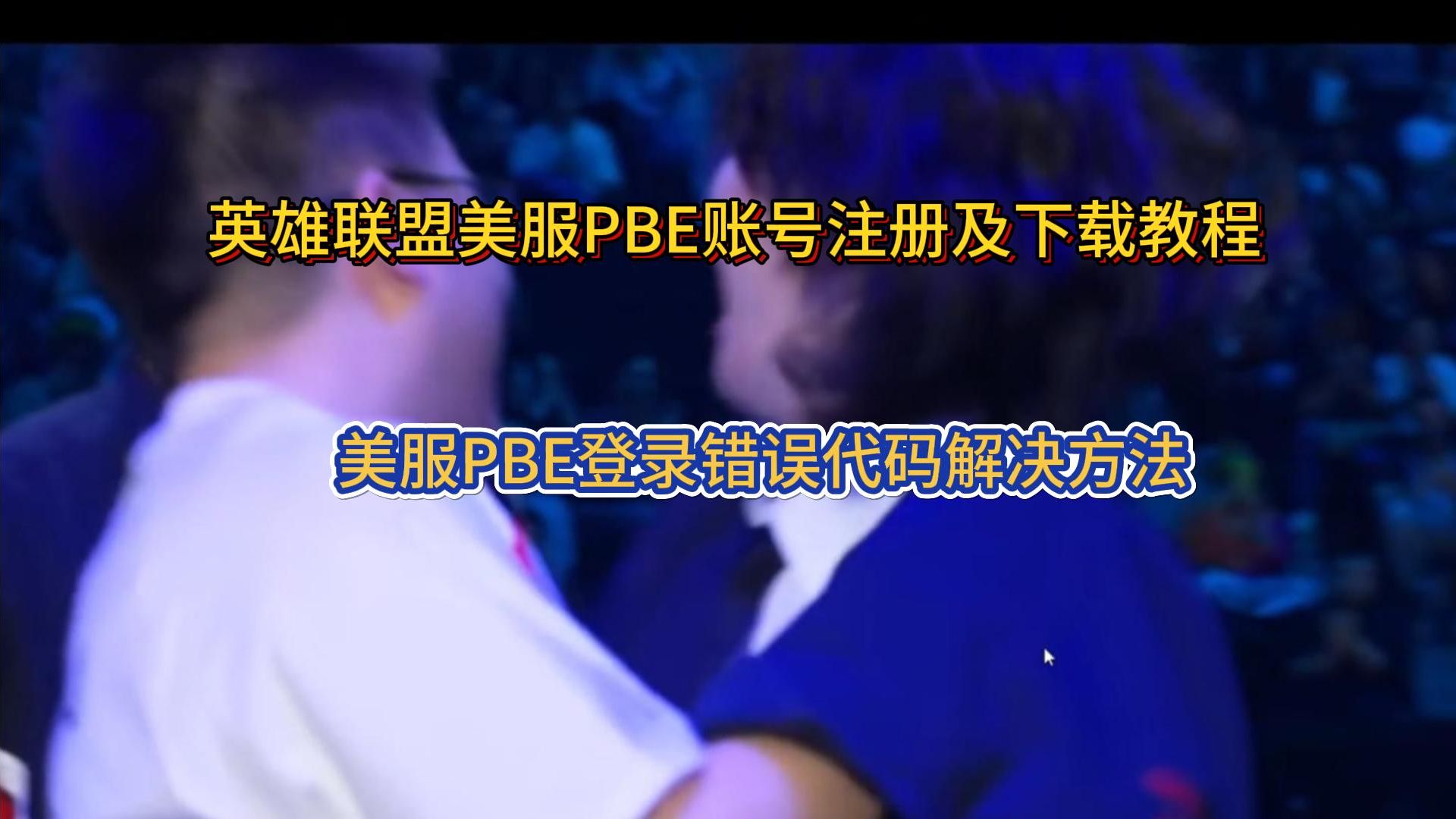 lol客户端总报错lol客户端怎么看比赛-第2张图片-太平洋在线下载