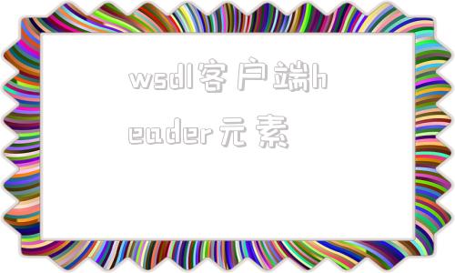 wsdl客户端header元素怎么用u盘重装系统win10步骤