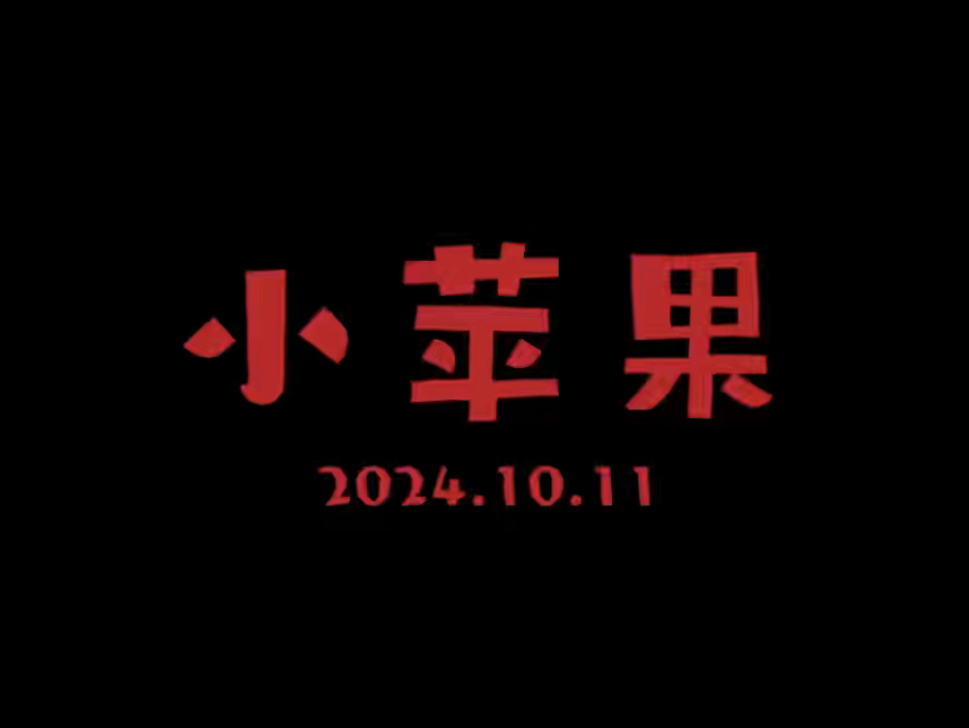 小苹果翻唱版搞笑改编小苹果歌曲搞笑大全-第2张图片-太平洋在线下载