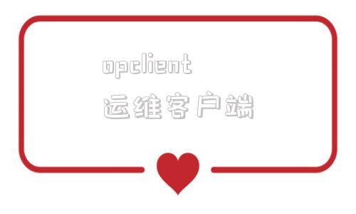 opclient运维客户端接入点ap和客户端client