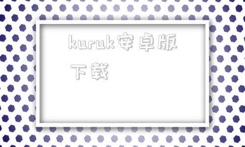 kuruk安卓版下载kuromi库洛米游戏