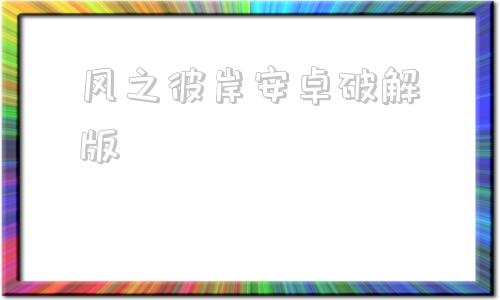 风之彼岸安卓破解版刀剑神域彼岸游境破解版设置中文