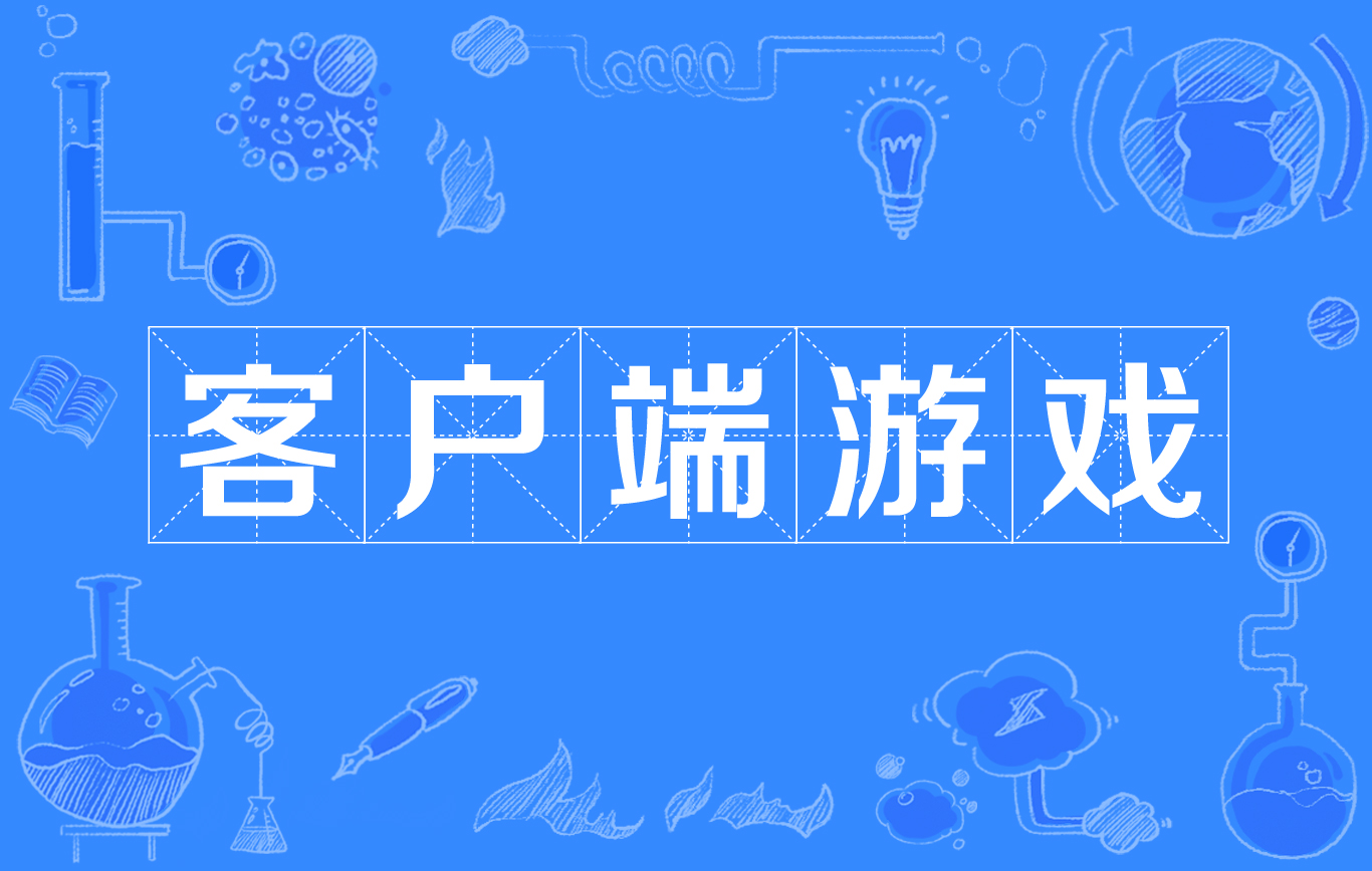 双go客户端是什么意思三国杀双端客户端是什么意思-第2张图片-太平洋在线下载