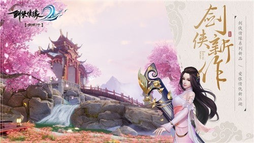 新剑侠情缘移植安卓版新剑侠情缘单机游戏下载-第2张图片-太平洋在线下载