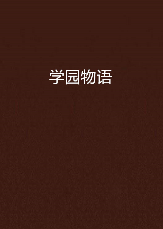 校园物语安卓版学校物语游戏攻略