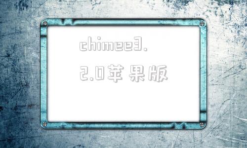 chimee3.2.0苹果版amazonchime在线登录-第1张图片-太平洋在线下载