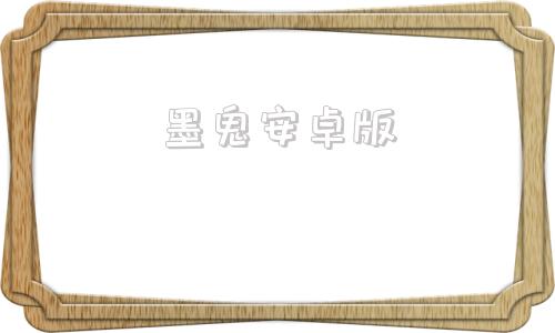 墨鬼安卓版赤核游戏下载正版