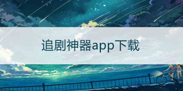 聚看影院播放器安卓版聚合影院apk下载官网-第2张图片-太平洋在线下载