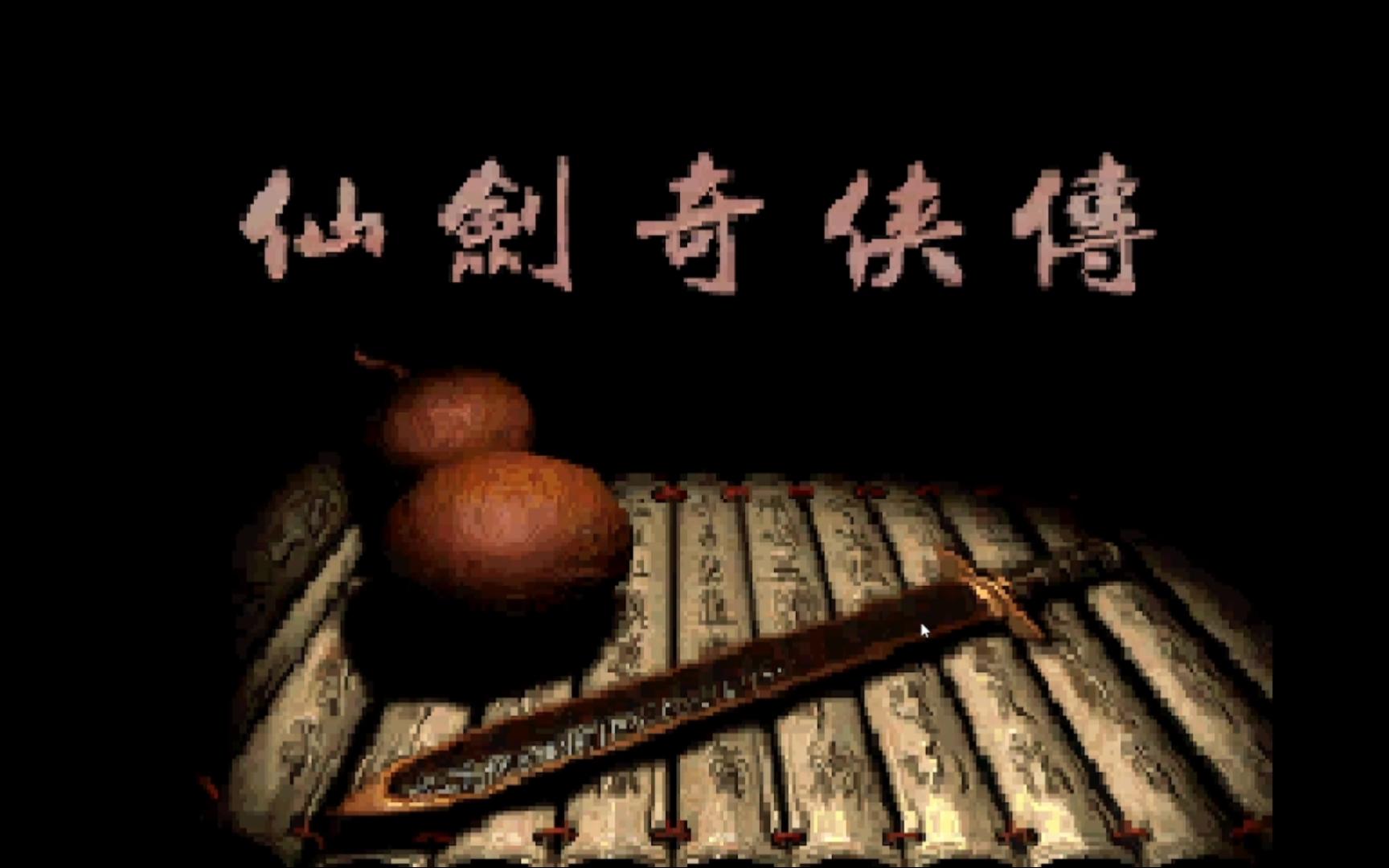 仙剑奇侠传1手机单机版仙剑奇侠传1单机游戏下载-第1张图片-太平洋在线下载
