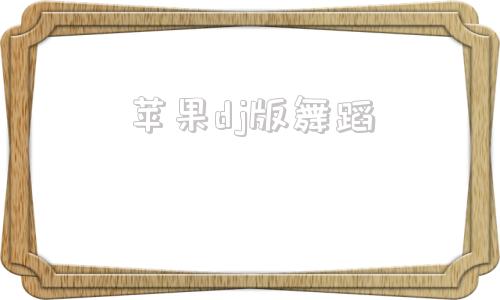 苹果dj版舞蹈苹果香舞蹈dj版完整